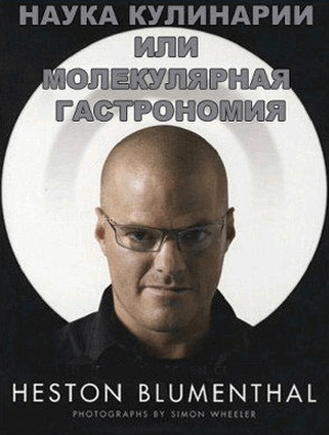 Наука кулинарии или молекулярная гастрономия