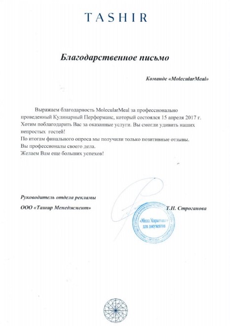 Благодарственное письмо