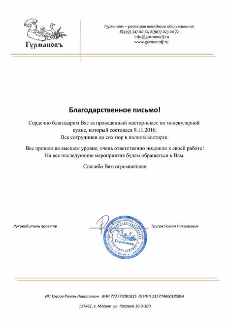 Благодарственное письмо
