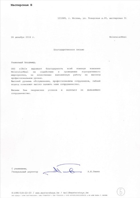 Благодарственное письмо