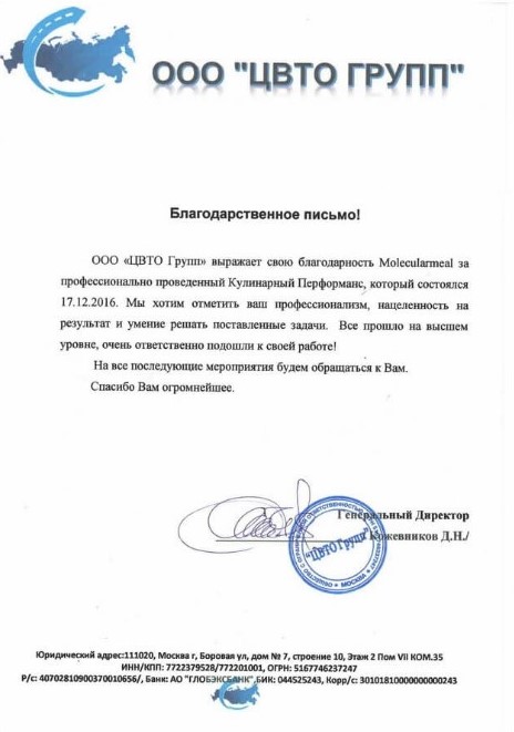Благодарственное письмо
