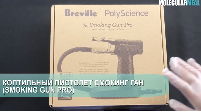 Коптильный пистолет Smoking Gun